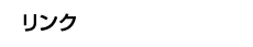 リンク