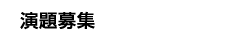 演題募集