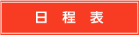 日程表