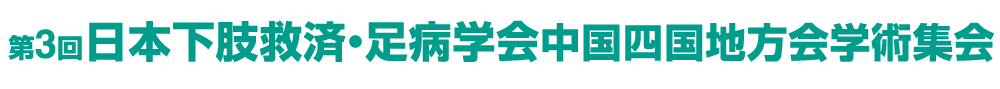 第3回日本下肢救済・足病学会中国四国地方会学術集会