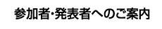 参加者・発表者へのご案内