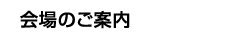 会場のご案内