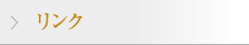リンク