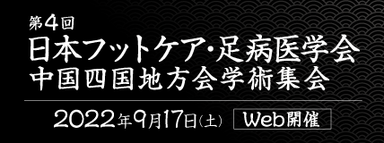 第4回日本フットケア・足病医学会中国四国地方会学術集会