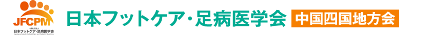 日本フットケア・足病医学会 中国四国地方会