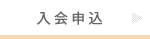 入会申込