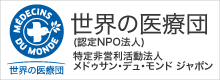 世界の医療団