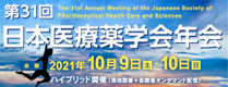 第31回日本医療薬学会年会