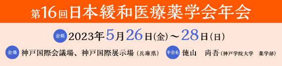 第16回日本緩和医療薬学会年会