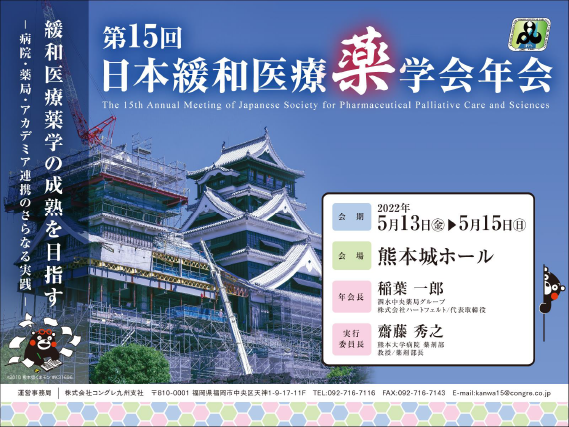 第15回日本緩和医療薬学会年会