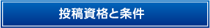 投稿資格と条件