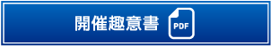 趣意書ダウンロード