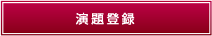 演題登録
