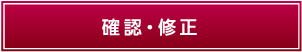 確認。修正