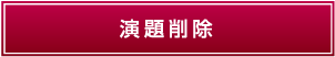 演題削除