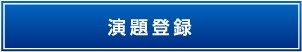 演題登録