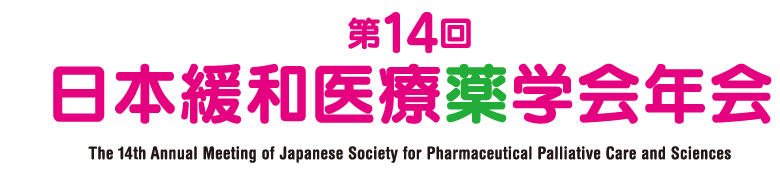 第14回日本緩和医療薬学会年会