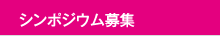 シンポジウム募集