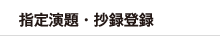 指定演題・抄録登録