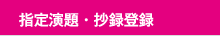 指定演題・抄録登録
