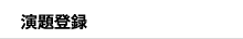 演題登録