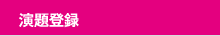 演題登録