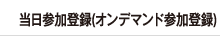 事前参加登録