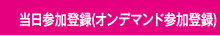 当日参加登録（オンデマンド参加登録）
