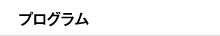 日程表・プログラム