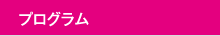 日程表・プログラム