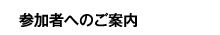 参加者へのご案内