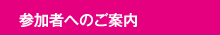 参加者へのご案内