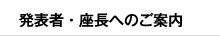 発表者・座長へのご案内