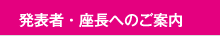 発表者・座長へのご案内