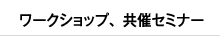 ワークショップ、共催セミナー