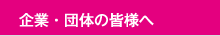 企業・団体の皆様へ