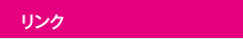 リンク