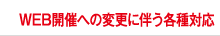 WEB開催への変更に伴う各種対応