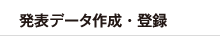発表データ作成・登録
