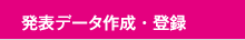 発表データ作成・登録