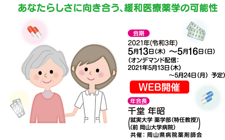 あなたらしさに向き合う、緩和医療薬学の可能性 2020年5月29日(金)～31日(日),千堂 年昭,岡山大学病院　教授/薬剤部長,岡山コンベンションセンター,ANAクラウンプラザホテル岡山,岡山シティミュージアム