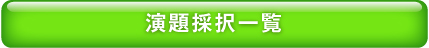 演題採択一覧