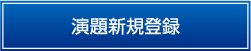 登録画面（暗号通信）