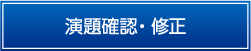 確認・修正画面画面（暗号通信）