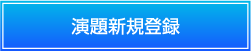登録画面（平文通信）
