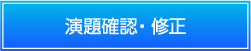 確認・修正画面画面（平文通信）
