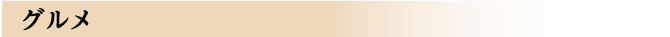 グルメ