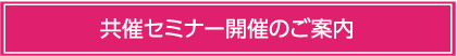 共催セミナー開催のご案内