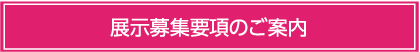 展示募集要項のご案内