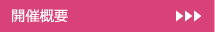 開催概要